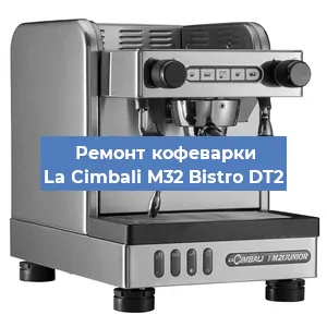 Ремонт заварочного блока на кофемашине La Cimbali M32 Bistro DT2 в Краснодаре